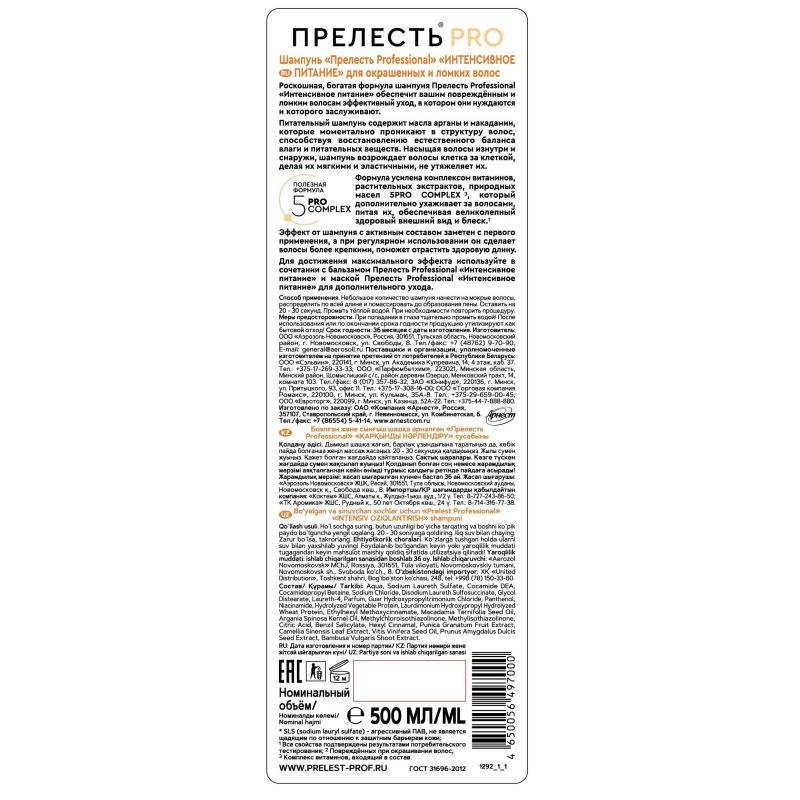 Шампунь Прелесть Professional ИНТЕНСИВНОЕ ПИТАНИЕ д/окр. волос 500 мл