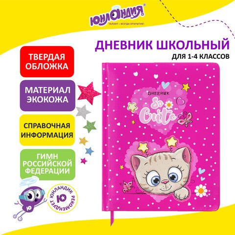 Дневник 1-4 класс 48 л., кожзам (твердая с поролоном), печать, аппликация, ЮНЛАНДИЯ, «Котик»
