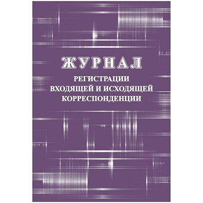 Журнал регистрации входящ и исходящ корреспонденции А4 32л офсет обл. мелов