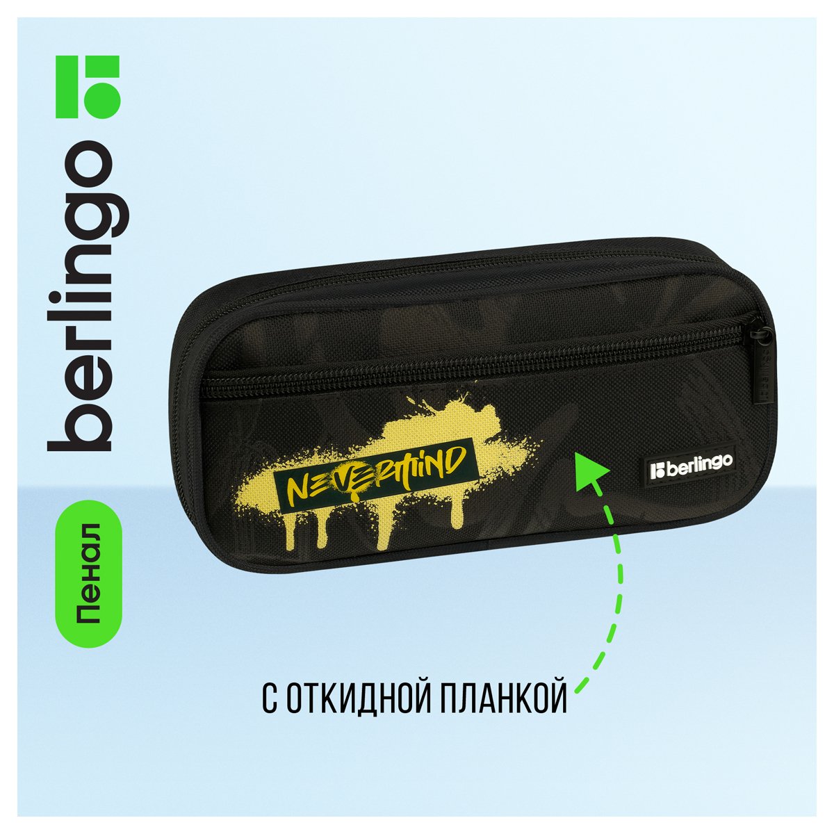 Пенал 1 отделение, 1 карман, 220×95×50 Berlingo «Nevermind», полиэстер, откидная планка