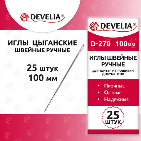 Иглы для шитья и прошивки документов D-270 ручные (цыганские), длина 100 мм, 25 штук, DEVELIA