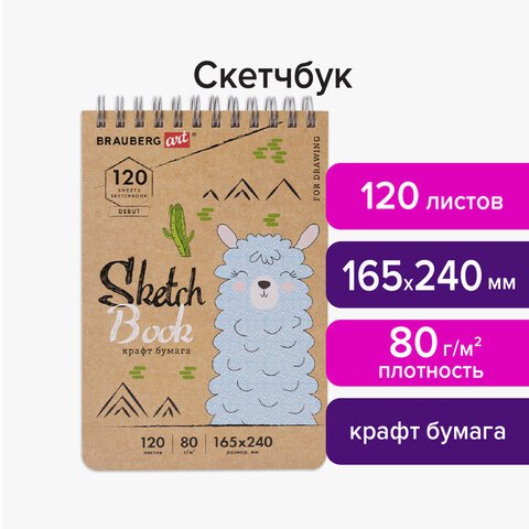 Скетчбук, крафт-бумага 80 г/м2, 165×240 мм, 120 л., гребень, твердая обложка, BRAUBERG ART DEBUT