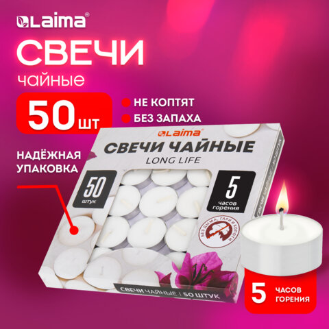 Свечи чайные Long Lifeдо 5 часов горениявес 12 гКОМПЛЕКТ 50 шт. в гильзеLAIMA609200