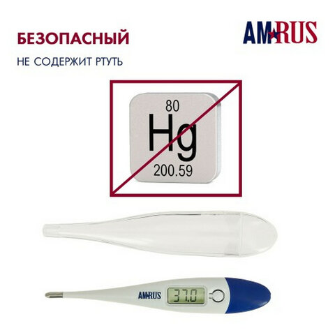 Термометр электронный медицинский AMDT-10 с увеличенным дисплеем, AMRUS, с поверкой РФ
