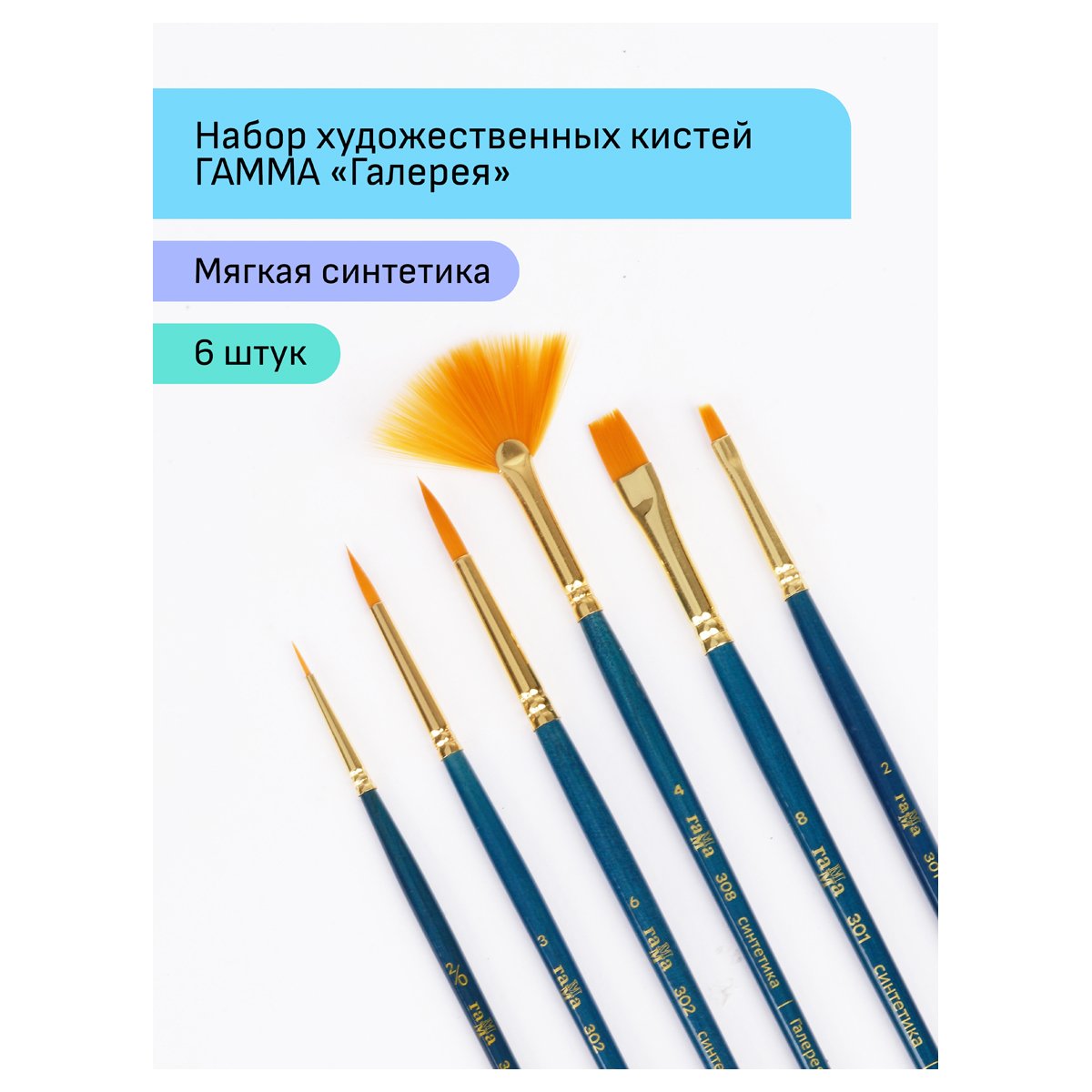 Набор художественных кистей синтетика Гамма «Галерея», 6шт., круглые №2/0, 3, 6, плоские №2, 8, веерные № 4, блистер, европодвес