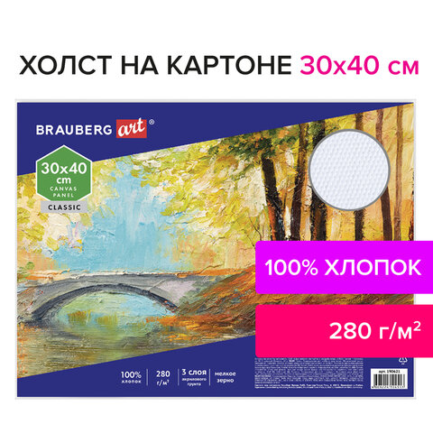 Холст на картоне BRAUBERG ART "CLASSIC", 30х40 см, грунтованный, 100% хлопок, мелкое зерно, 190621