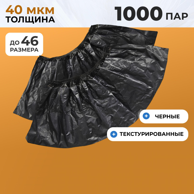 Бахилы п/э Elegreen, ГПЭГЦЧ-100/Н20, с 2-ой рез, двойные, черные,10гр,300пар/уп