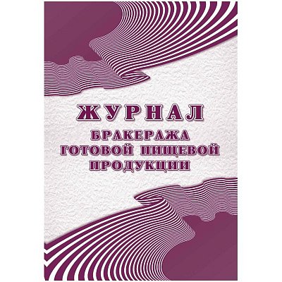 Журнал бракеража готовой пищ. продук:СанПиН 2.3/2.4.3590-20.2шт/уп КЖ-137/2