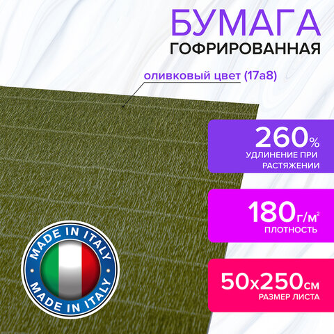 Бумага гофрированная (ИТАЛИЯ) 180 г/м2, оливковая (17a8), 50×250 см, BRAUBERG FLORE