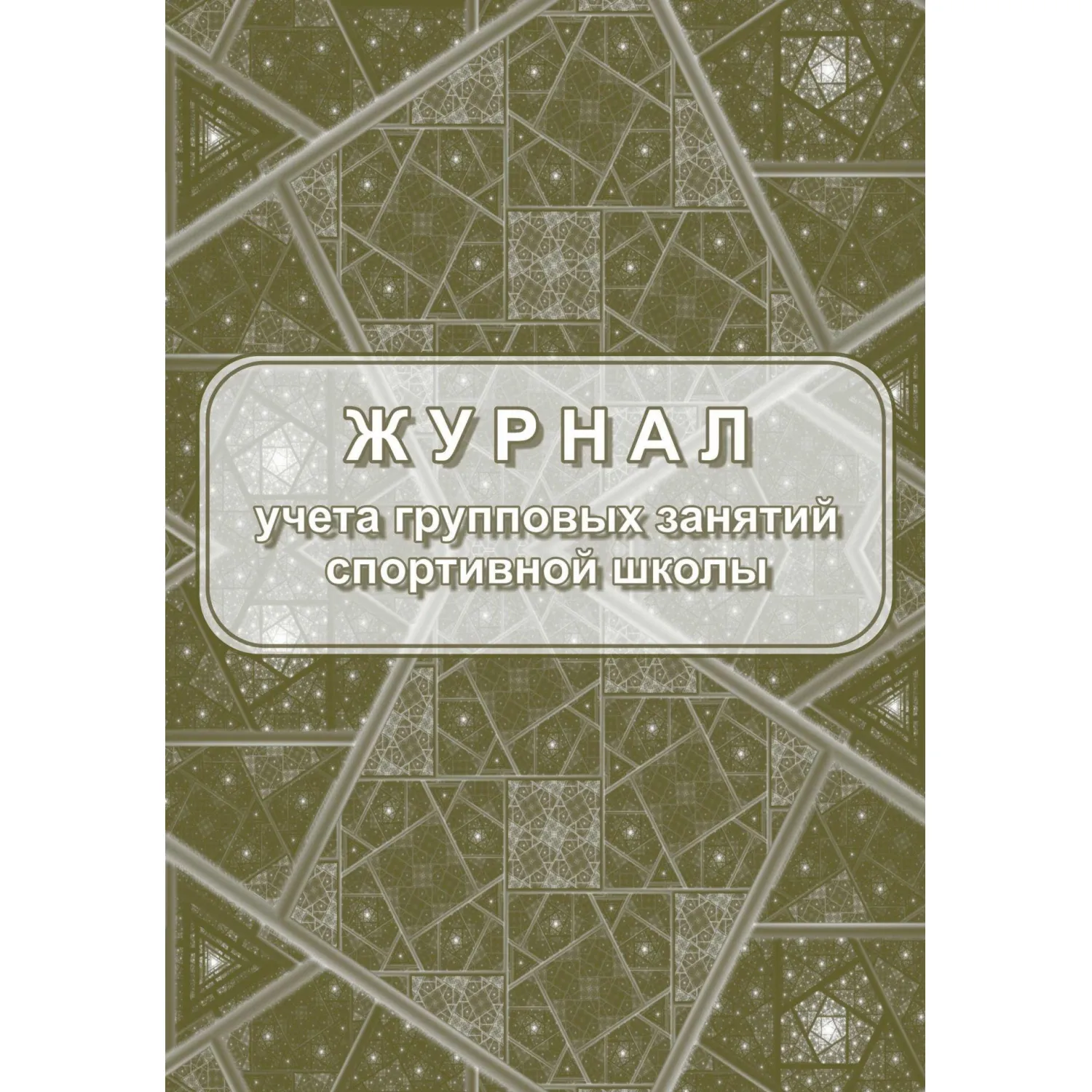 Журнал учёта групповых занятий спортивной школы Учитель-Канц А4 20 листов обложка бумага крепление на скрепках
