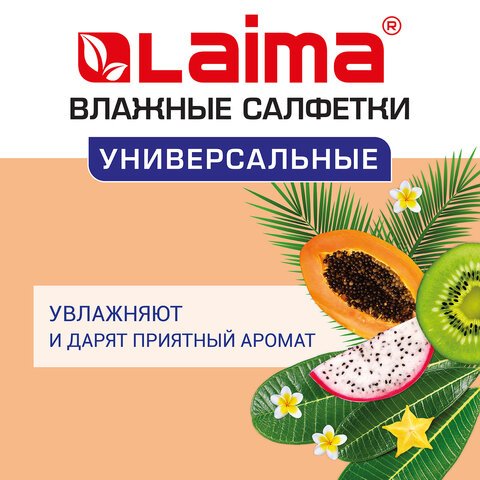 Салфетки влажные, 50 шт., ЛАЙМА, универсальные очищающие, для всей семьи, тропические фрукты