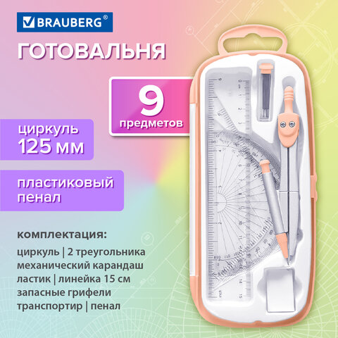 Готовальня BRAUBERG SCHOOL KIT, 9 предметов, циркуль 125 мм, чертежные принадлежности, персиковый цвет