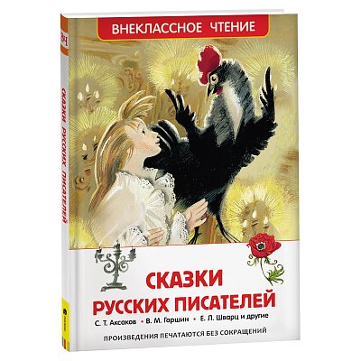 Книга Росмэн 130×200, «ВЧ Сказки русский писателей», 192стр. 