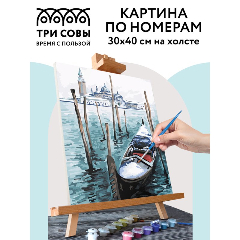 Картина по номерам на холсте ТРИ СОВЫ «Гондола», 30×40см, с акриловыми красками и кистями