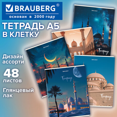 Тетрадь А5, 48 л., BRAUBERG, скоба, клетка, глянцевый лак, «Мечеть» (микс в спайке)