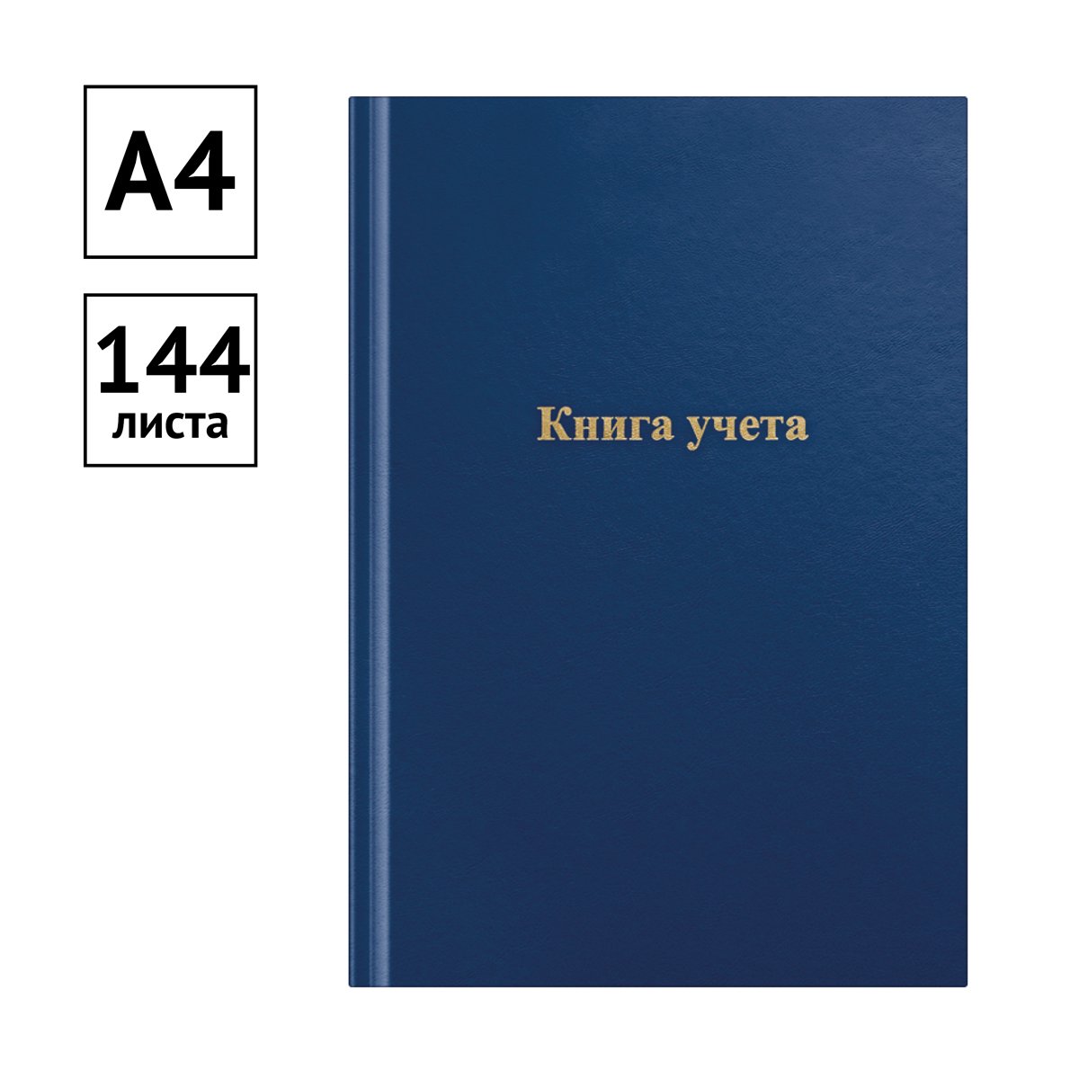 Книга учета OfficeSpace, А4, 144л., линия, 200×290мм, бумвинил, цвет синий, блок офсетный