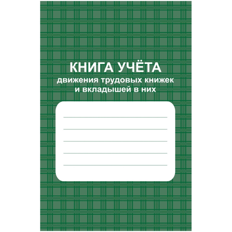 превью Книга учета движения труд. книжек и вкладышей А4 96стр офсет мел. карт КЖ-410