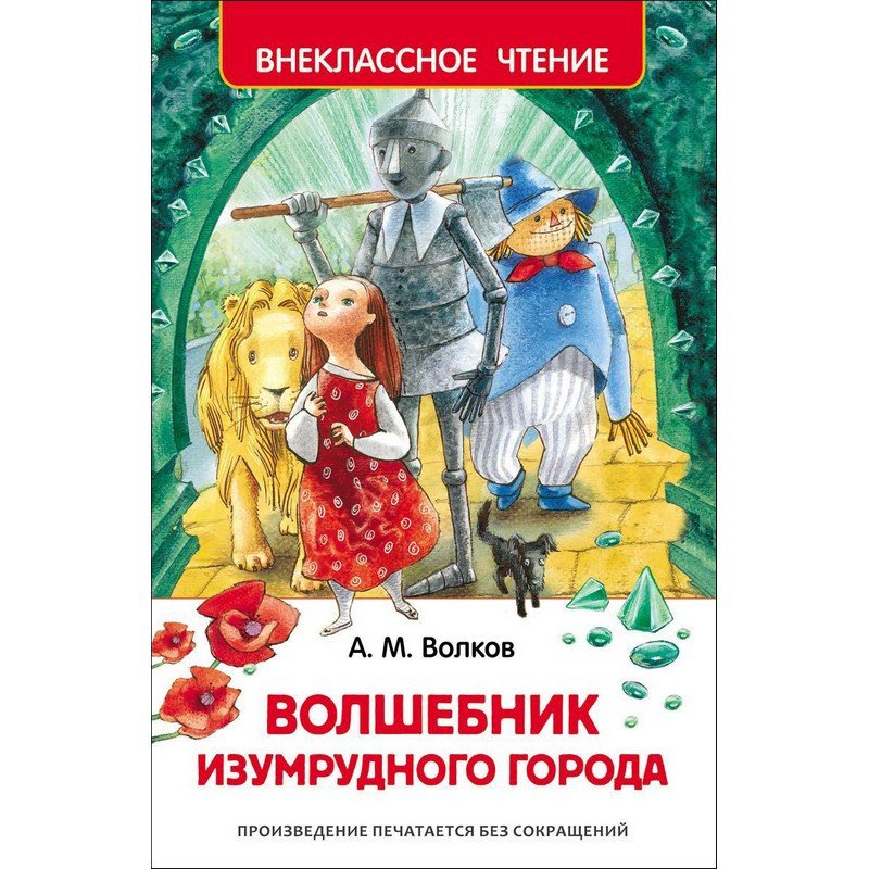превью Книга Росмэн внеклассное чтение Волков А. Волшебник Изумрудного города рассказы
