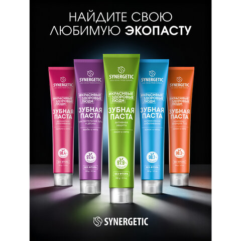 Зубная паста 100 г, SYNERGETIC «Активная защита», лайм и мята, без фтора