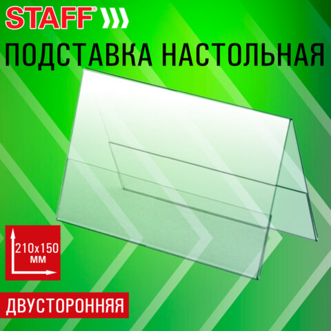 Подставка настольная для презентаций 210×150 мм (домик), двусторонняя, ПЭТ, STAFF