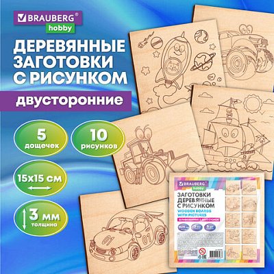 Заготовки деревянные для выжигания «Транспорт», 5 шт., 10 рисунков, 15×15 см, BRAUBERG HOBBY