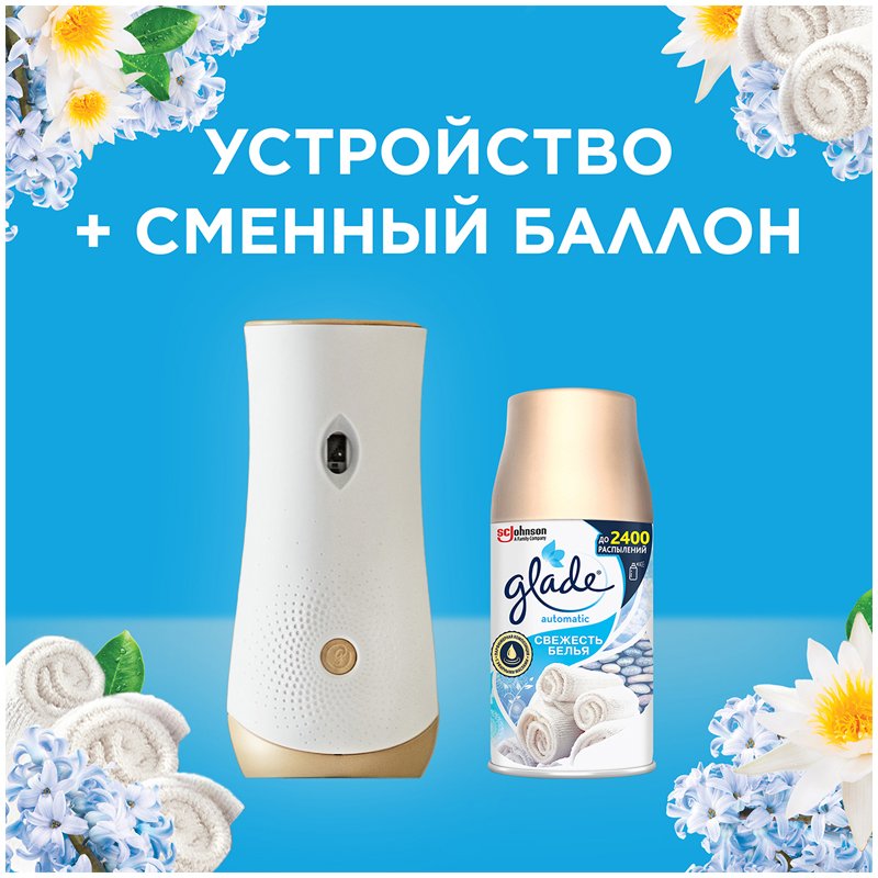 Комплект освежитель воздуха автоматич. и смен. блок Glade «Свежесть белья», 269мл