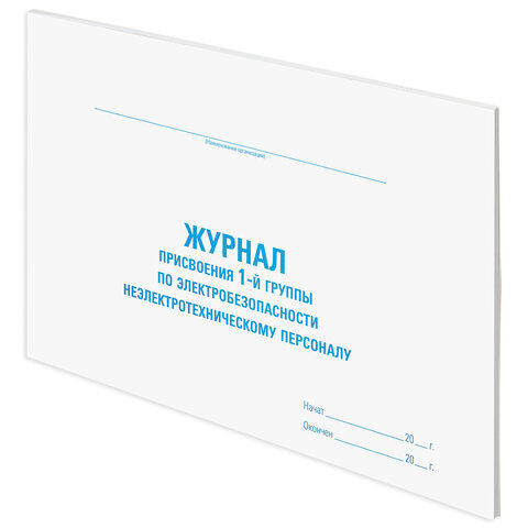 Журнал присвоения электробезопасности для 1-ой группы, 48 л., картон, офсет, А4 (292×200 мм), STAFF