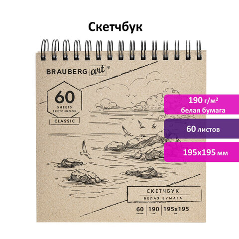 Скетчбук, белая бумага 190 г/м2, 195×195 мм, 60 л., гребень, твердая обложка, BRAUBERG ART CLASSIC