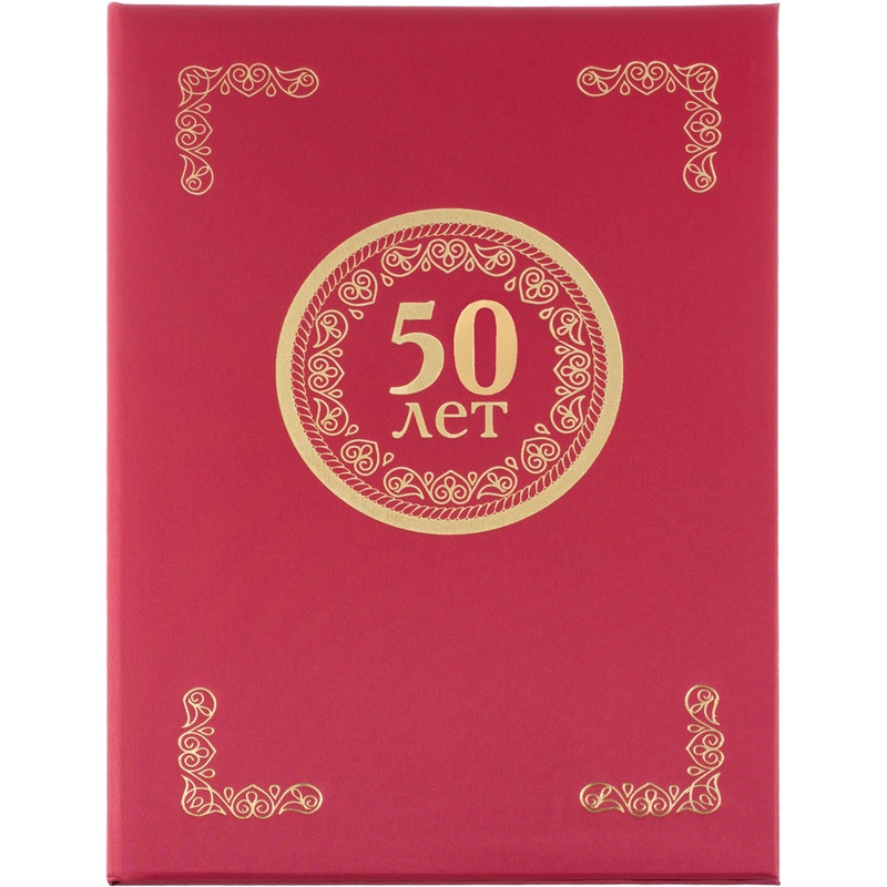 превью Папка адресная 50 лет бордовая (225×310 мм, танго)