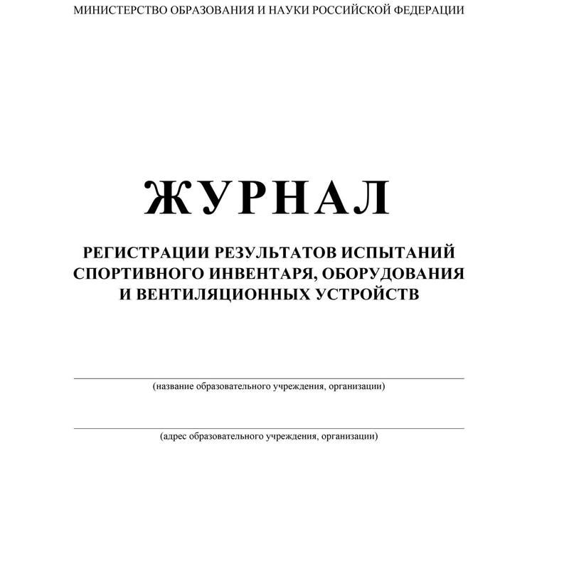 Журнал регистрации результатов испытаний спортивного инвентаря, оборудования и вентиляционных устройств (12 листов, скрепка, обложка офсет, 5 штук в упаковке)