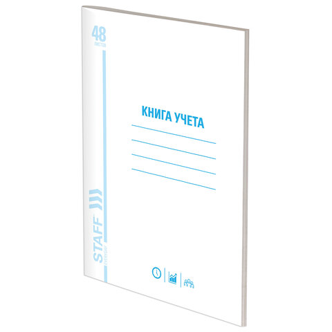 превью Книга учета 48 л., мелованный картон, пустографка, блок офсет, А4 (200×290 мм), STAFF, 130212
