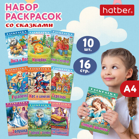 Книжка-раскраска «Любимые сказки №2»КОМПЛЕКТ 10 шт.16 стр210×290 ммHATBER