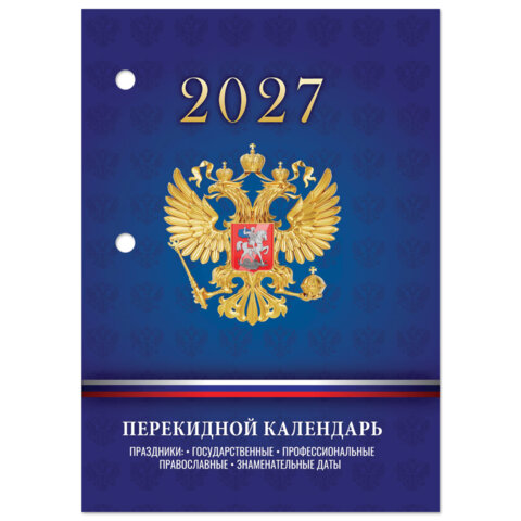 превью Календарь настольный перекидной на 2027 г., 160 л., блок офсет, 4 КРАСКИ, STAFF, «СИМВОЛИКА РФ»