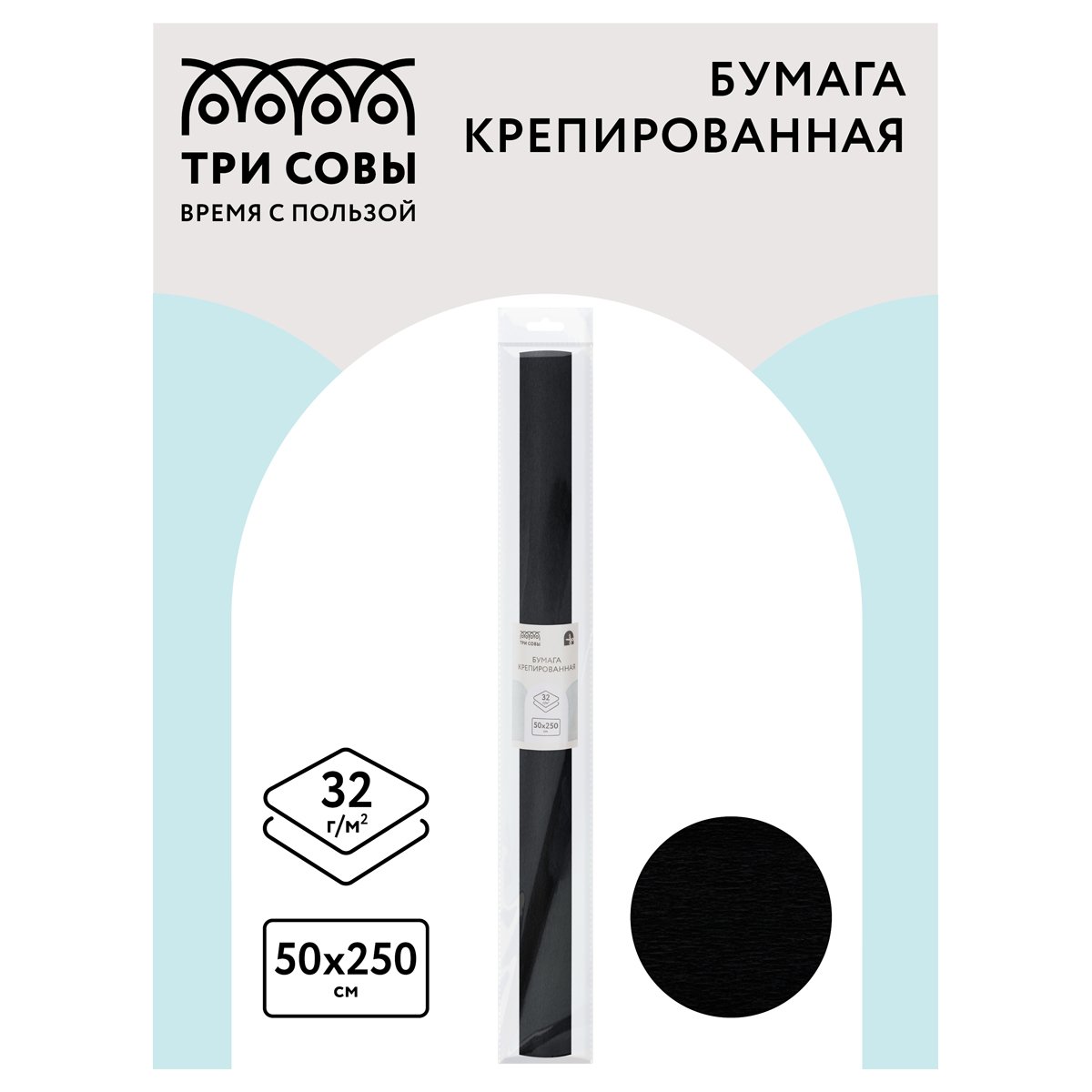 Бумага крепированная ТРИ СОВЫ, 50×250см, 32г/м2, черная, в рулоне, пакет с европодвесом