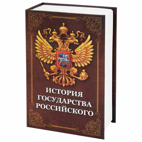 Сейф-книга «История государства Российского»55×115х180 ммключевой замокBRAUBERG291359
