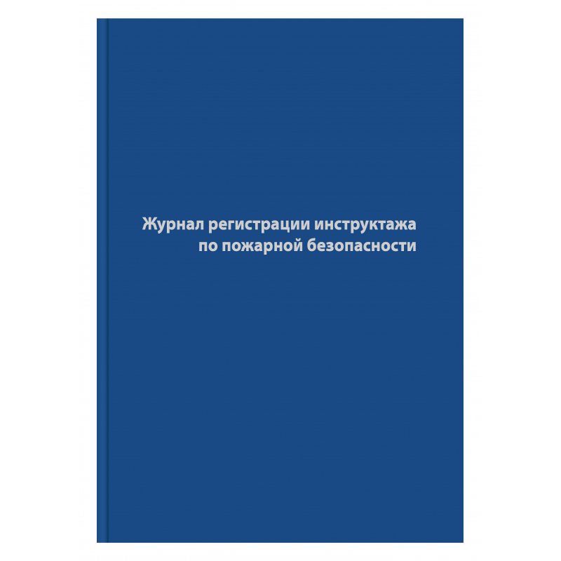 превью Журнал регистрации инструктажа по пожарной безопасности (96 листов, сшивка, обложка бумвинил)