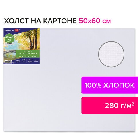 превью Холст на картоне (МДФ), 50×60 см, 280 г/м2, грунтованный, 100% хлопок, BRAUBERG ART CLASSIC