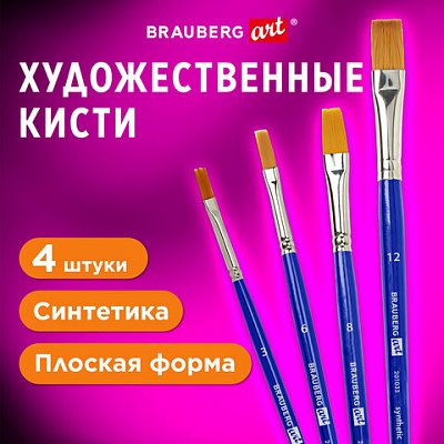 Кисти художественные набор 4 шт. синтетика (плоские № 36812)BRAUBERG ART DEBUT201033