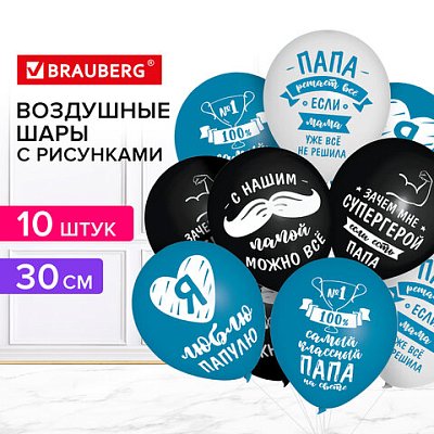 Шары воздушные 30 см с рисунком «Для папы», КОМПЛЕКТ 10 штук, ассорти, BRAUBERG