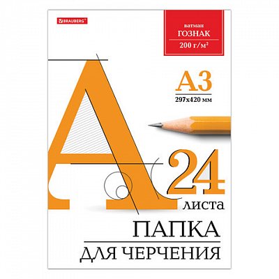 Папка для черчения БОЛЬШОГО ФОРМАТА А3, 297×420 мм, 24 л., 200 г/м2, без рамки, ватман ГОЗНАК КБФ, BRAUBERG