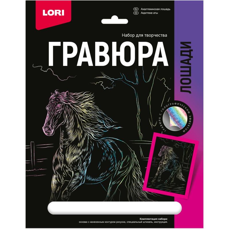 превью Гравюра 18×24 Лошади Ахалтекинская лошадь (голография) Гр-690