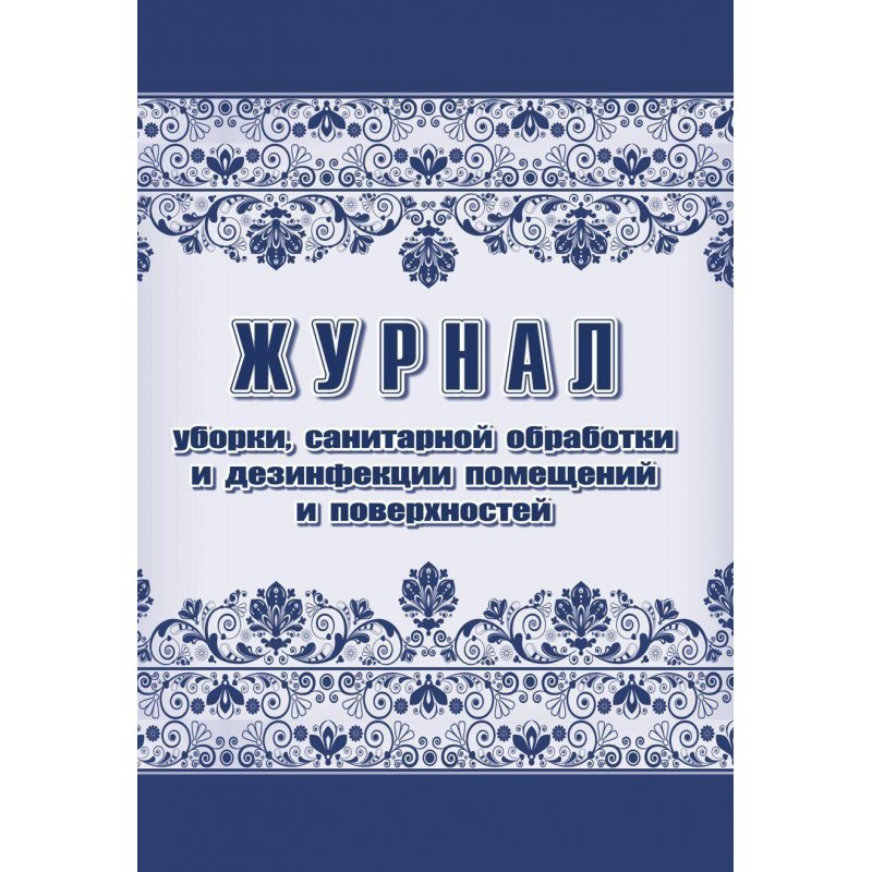превью Журнал уборки санитарной обработки и дезинфекции помещений/поверхностей (А4, 24 листа, 2 штуки в упаковке)