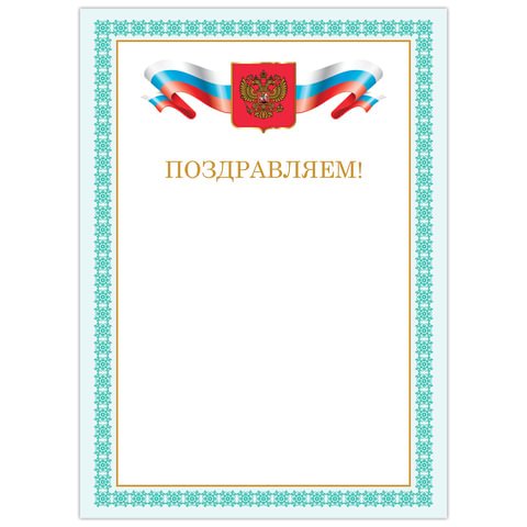 превью Грамота «Поздравляем», А4, мелованный картон, бронза, зеленая рамка, BRAUBERG
