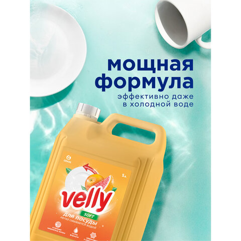 Средство для мытья посуды 5 л GRASS VELLY «Грейпфрут», концентрат