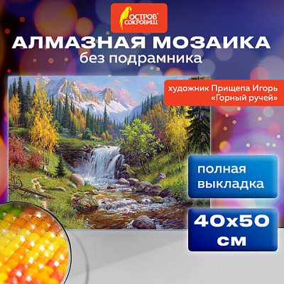 Картина стразами (алмазная мозаика), 40×50 см, ОСТРОВ СОКРОВИЩ «Горный ручей», без подрамника
