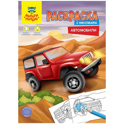 Раскраска с наклейками А4, 16 стр., Мульти-Пульти «Автомобили»