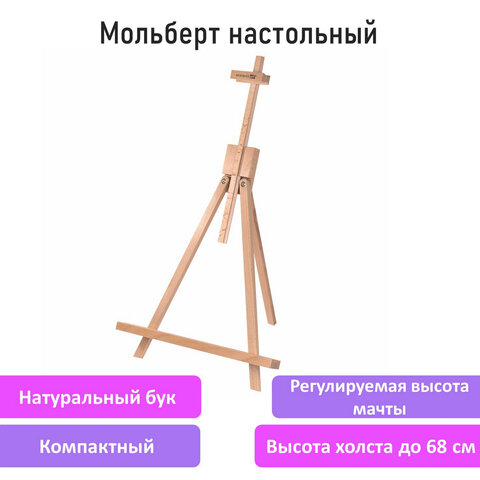Мольберт настольный из бука 40×32х76 см, высота холста до 68 см, лакированный, BRAUBERG ART CLASSIC