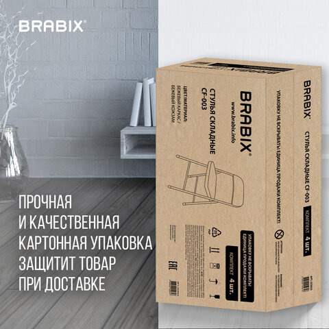Стулья складные BRABIX «Golf Plus CF-003» КОМФОРТКОМПЛЕКТ 4шт. бежевый каркаскожзам бежевый533033