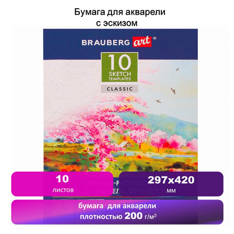 Папка для акварели С ЭСКИЗОМ, БОЛЬШОГО ФОРМАТА А3, 10л., 200 г/м2, BRAUBERG ART, 297×420мм, 110065