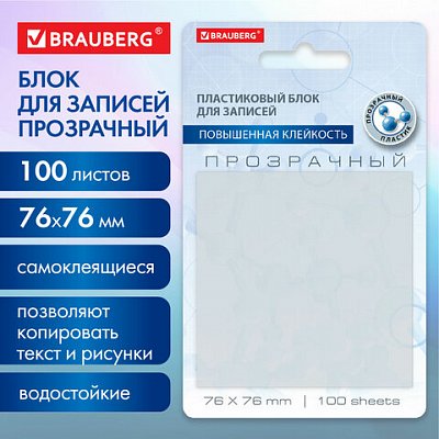 Блок самоклеящийся прозрачный (стикеры) BRAUBERG TRANSPARENT 76×76 мм, 100 листов